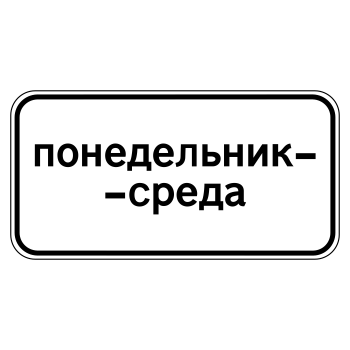 Дорожный знак 8.5.3 «Дни недели» (металл 0,8 мм, II типоразмер: 350х700 мм, С/О пленка: тип Б высокоинтенсивная)